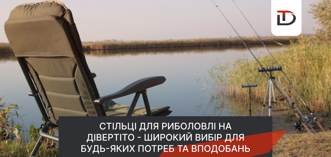 стільці для рибалки